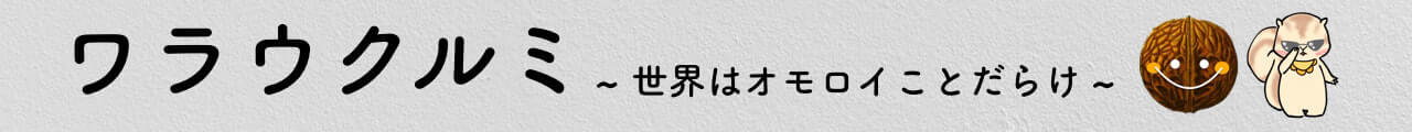 ワラウクルミ